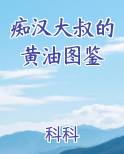 痴汉大叔的黄油图鉴
