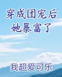 穿成团宠后她暴富了