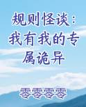 规则怪谈：我有我的专属诡异