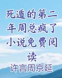 死遁的第二年周总疯了小说免费阅读