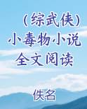 （综武侠）小毒物小说全文阅读